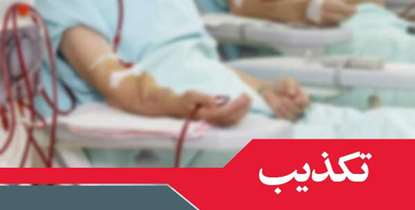 تکذیب یک خبر/ تخت های دیالیز بیمارستان 15 خرداد درحال ارائه خدمت به بیماران می باشد